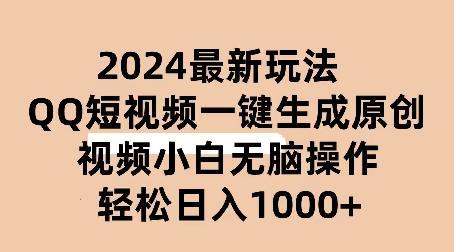 （10669期）2024抖音QQ短视频最新玩法，AI软件自动生成原创视频,小白无脑操作 轻松…-777网创网