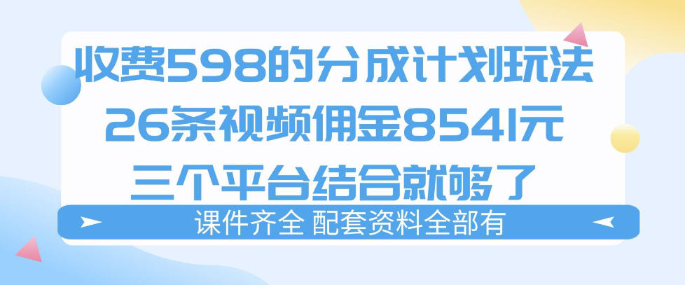 拆解外面收费1980的分成计划猫咪vlog玩法,三天佣金8541(仅供参考)-777网创网