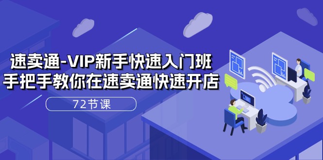 (10867期)速卖通-VIP新手快速入门班,手把手教你在速卖通快速开店(72节课)-777网创网