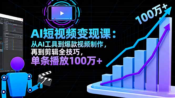 AI+短视频变现10月课:从AI工具到爆款视频制作+剪辑全技巧 单条播放100w+-777网创网