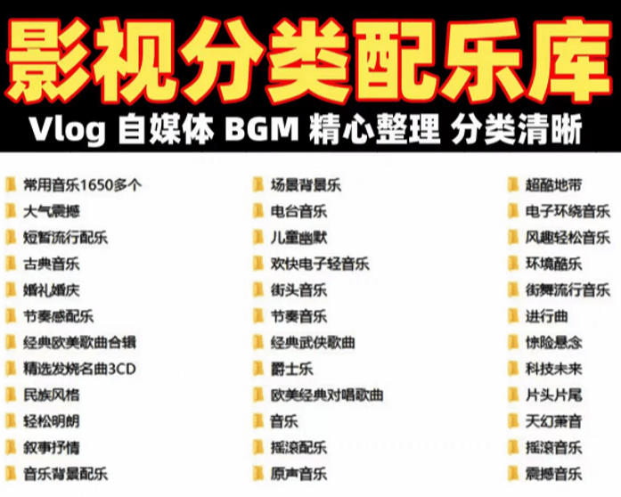 自费购买素材!超级全影视配乐素材库,超40GB内容,全中文分类,Vlog、BGM剪辑用这一套资源就够了!