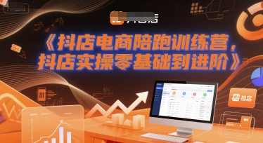 抖店电商陪跑训练营，抖音小店实操零基础到进阶-777网创网