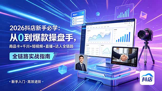 2026抖店新手必学：从0到爆款操盘手，商品卡+千川+短视频+直播+达人全链路-777网创网