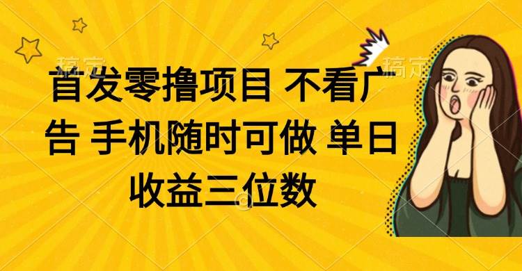 （14505期）零撸项目 不看广告 手机随时可做 单日收益三位数-777网创网
