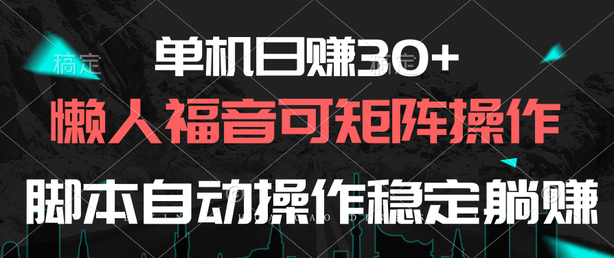 图片[1]-（10277期）单机日赚30+，懒人福音可矩阵，脚本自动操作稳定躺赚-777网创网