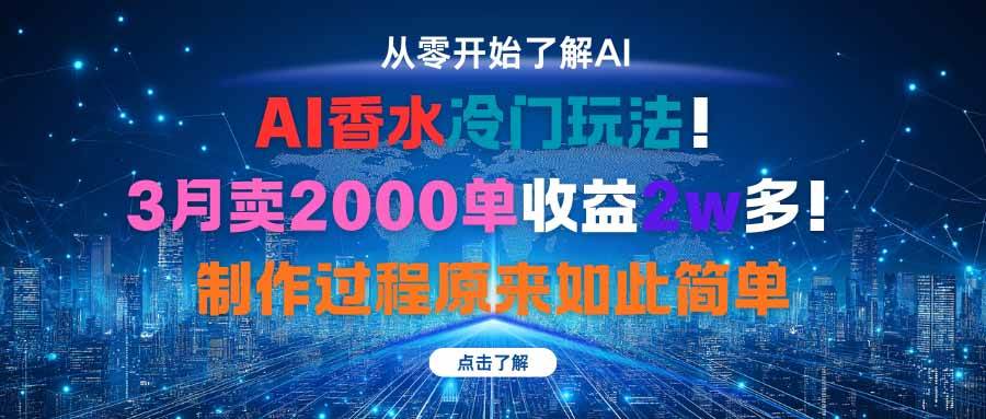 （16268期）AI香水冷门玩法！3月卖2000单收益2w多！制作过程原来如此简单-777网创网