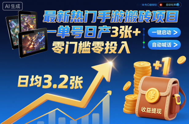 最新热门手游搬砖项目,一键自动化挂G,单号日产3张+,零门槛零投入【揭秘】-777网创网