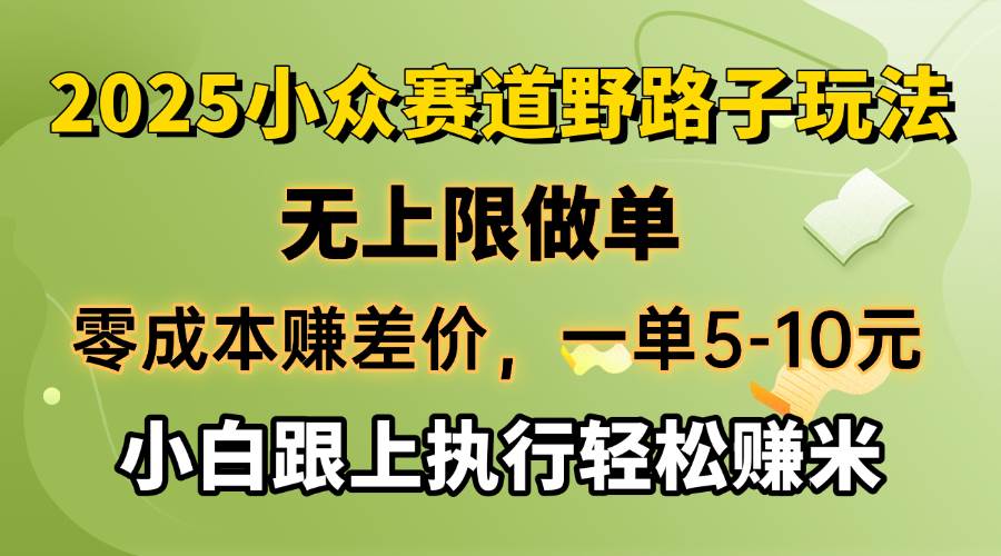 （14356期）零成本赚差价，一单5-10元，无上限做单，2025小众赛道，跟上执行轻松赚米-777网创网