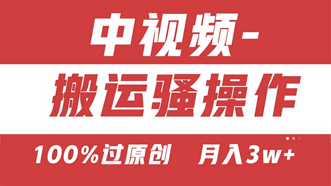 （11093期）【中视频新思路】双重去重100%过原创，无脑搬运一键多渠道发布，一人可…-777网创网