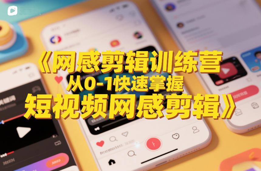网感剪辑训练营，从0-1快速掌握短视频网感剪辑-777网创网