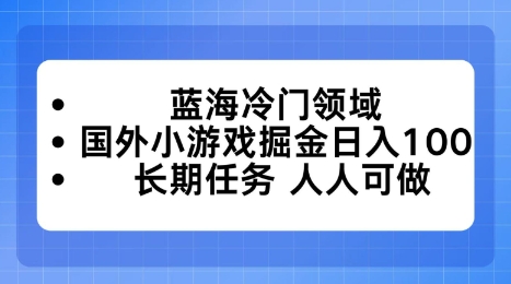 蓝海冷门领域，国外小游戏掘金日入100，长期任务人人可做【揭秘】-777网创网