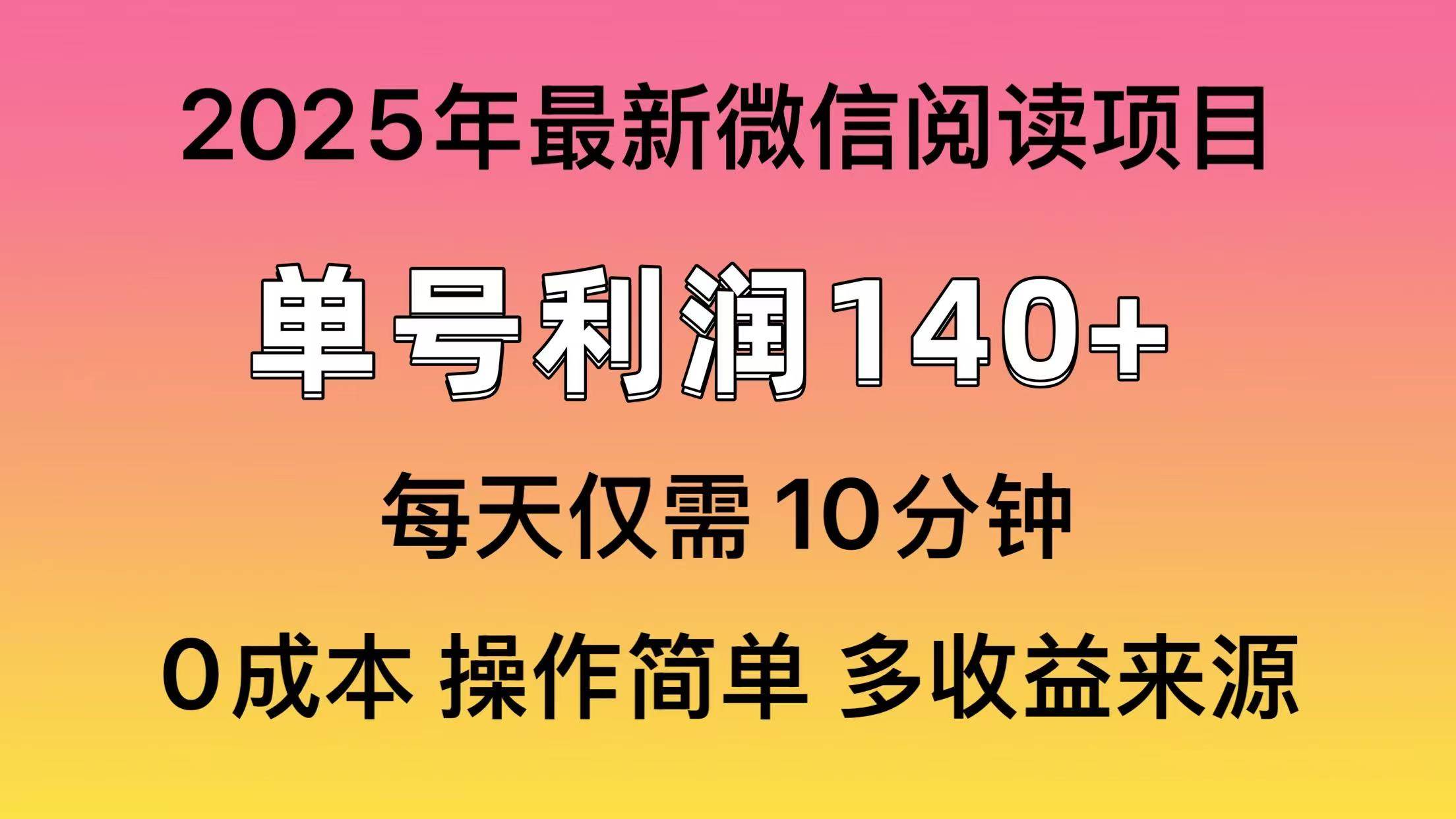 （14119期）阅读2025年最新玩法，单号收益140＋，可批量放大！-777网创网