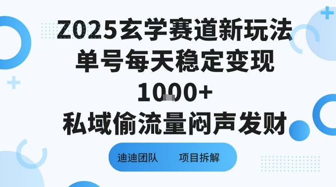 Z025玄学赛道新玩法单号每天稳定变现1k+私域偷流量闷声发财-777网创网