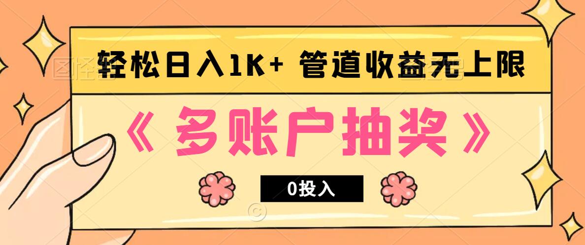 多账号抽奖，0投入也能赚收益，轻松日入1k+，管道收益无上限-777网创网