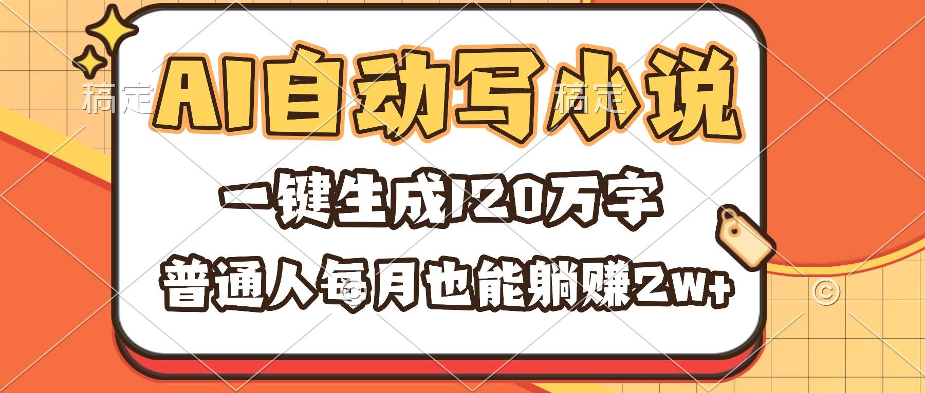 (16540期)AI自动写小说,一键生成120万字,普通人每月也能躺赚2w+ (16540期)AI自动写小说,一键生成120万字,普通人每月也能躺赚2w+