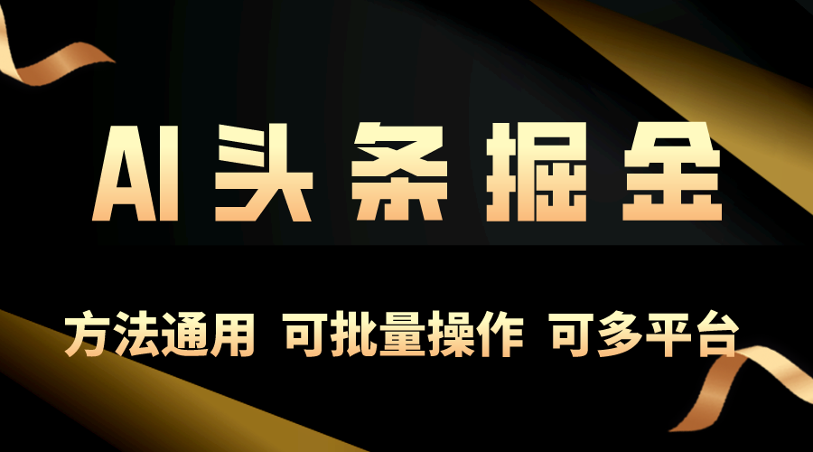 （10397期）利用AI工具，每天10分钟，享受今日头条单账号的稳定每天几百收益，可批…-777网创网