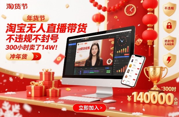 淘宝无人直播带货,不违规不封号,不需要发视频,300小时卖了14W!冲年货节【揭秘】-777网创网