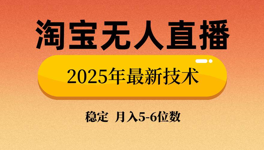 （14175期）淘宝无人直播带货9.0，最新技术，不违规，不封号，当天播，当天见收益…-777网创网