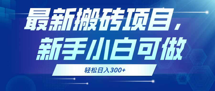 （13086期）最新0门槛搬砖项目，新手小白可做，轻松日入300+-777网创网
