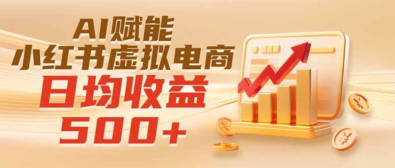 (19650期)实测落地|AI赋能小红书虚拟电商,日均收益500+-777网创网