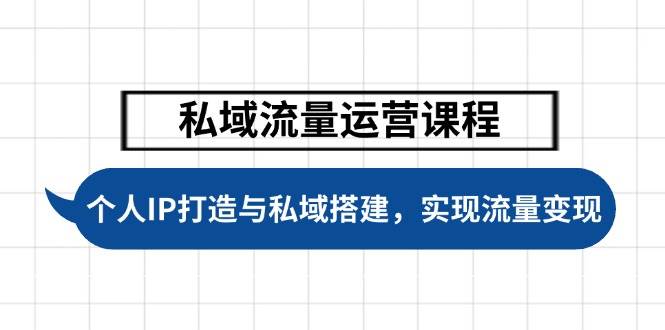 （14137期）私域流量运营课程，个人IP打造与私域搭建，助力学员实现流量变现-777网创网