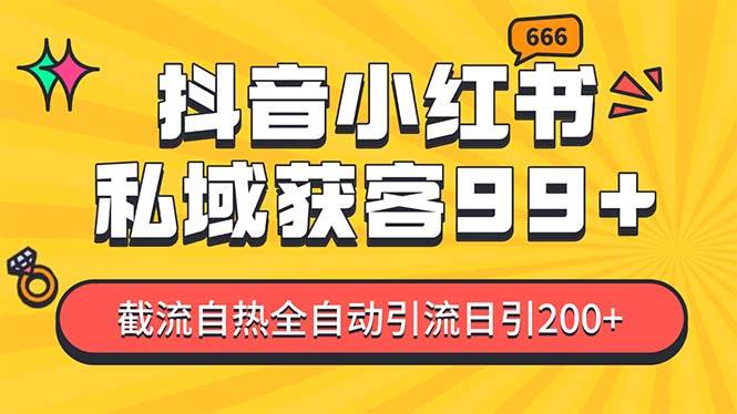 （13421期）某音，小红书，野路子引流玩法截流自热一体化日引200+精准粉 单日变现3…-777网创网