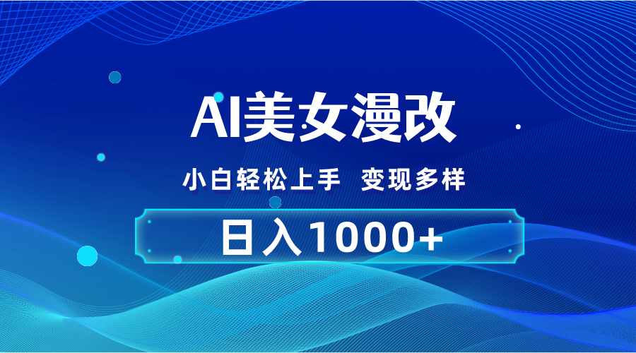 （10881期）AI漫改，小白轻松上手，无脑操作，2分钟一单，日入1000＋-777网创网