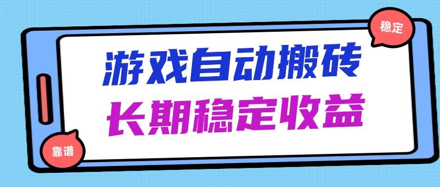 (14559期)海外游戏暴力搬砖,无脑操作,日入1000+,长期稳定收益-777网创网