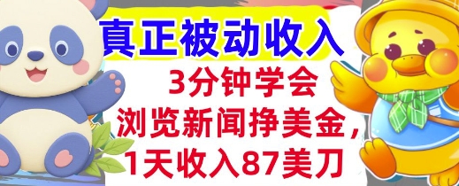 浏览新闻挣美金，1天收入87刀，超简单 3分钟学会，真正被动收入-777网创网