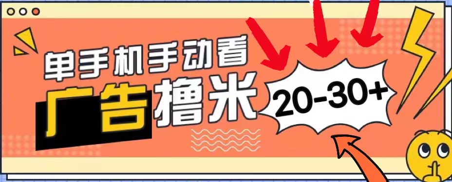 （11051期）新平台看广告单机每天20-30＋，无任何门槛，安卓手机即可，小白也能上手-777网创网