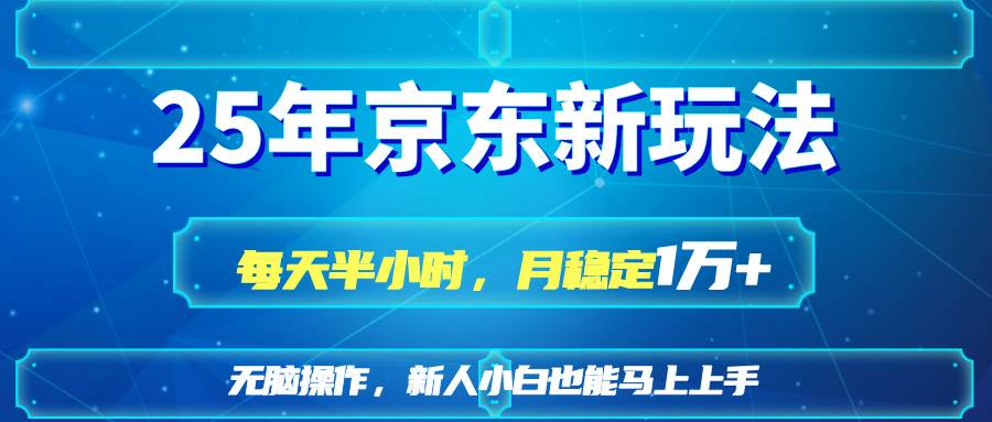 （14309期）25京东新玩法，每天半小时，月稳定1W+-777网创网