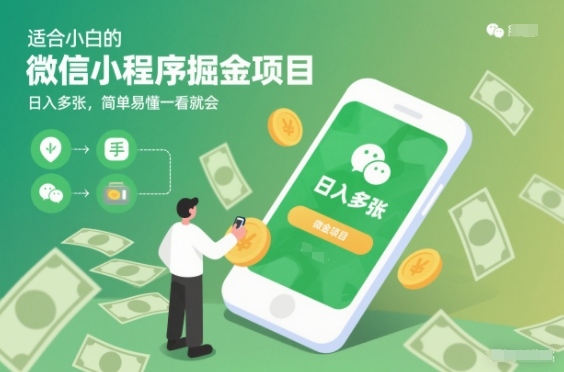 适合小白的微信小程序掘金项目，日入多张，简单易懂一看就会【揭秘】-777网创网