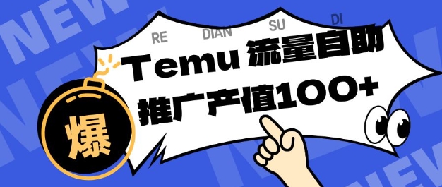 专注于Temu商家提供精准曝光浏览量,助力店铺排名提升和转化,单机日收入80-130【揭秘】-777网创网
