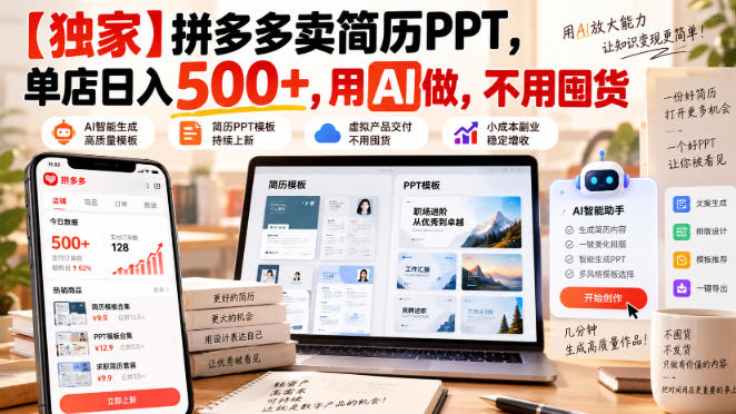 【独家】拼多多卖简历PPT，单店日入500+，用AI做，不用囤货-777网创网
