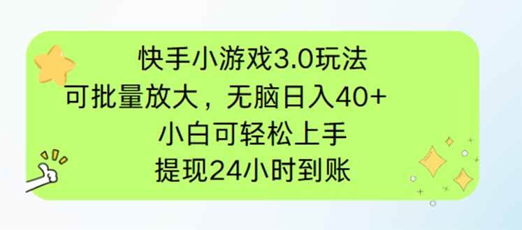 （14351期）快手小游戏3.0玩法，可批量放大，无脑日入40+，小白可轻松上手，提…-777网创网
