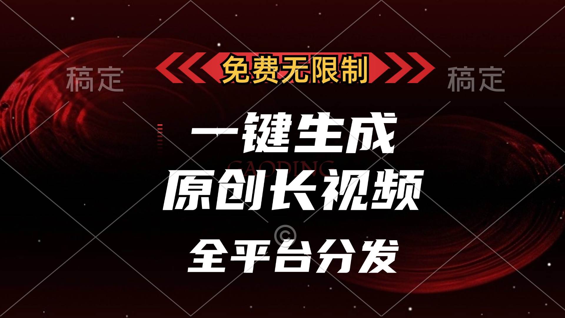 (13224期)免费无限制,一键生成原创长视频,可发全平台,单账号日入2000+,-777网创网