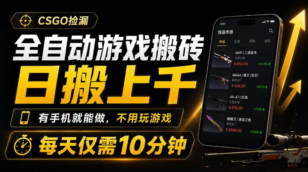 全自动游戏搬砖，日搬上千，有手机就能做，不用玩游戏，每天仅需10分钟【揭秘】-777网创网