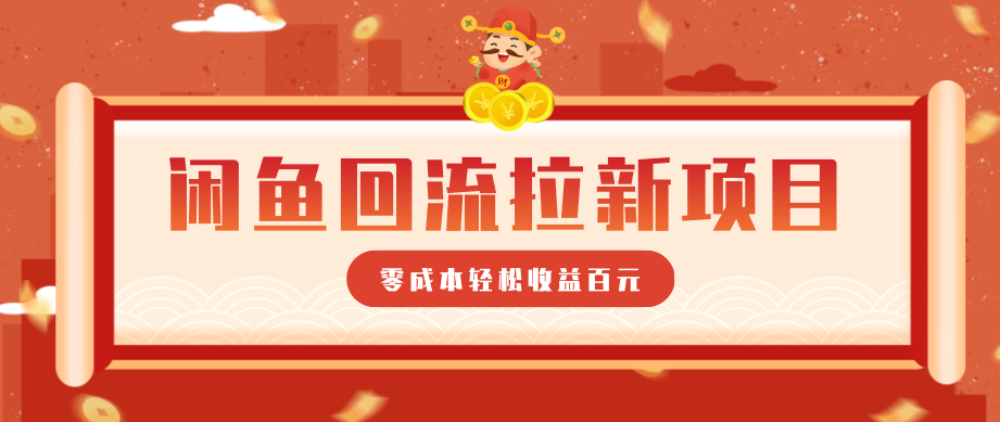 零门槛闲鱼回流拉新项目，非常适合新手操作，轻松收益几百元-777网创网