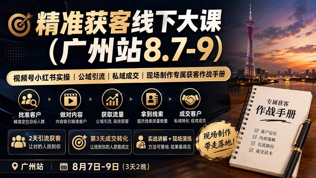精准获客线下大课(广州站8.7-9-777网创网