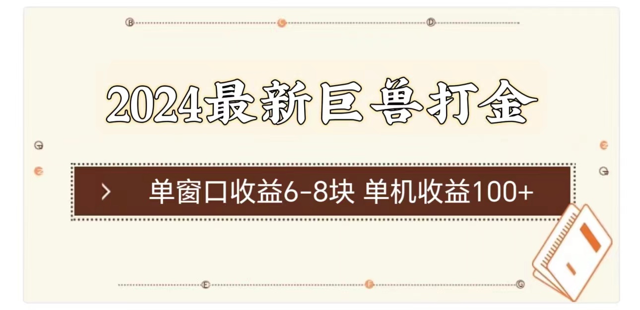 （11340期）2024最新巨兽打金 单窗口收益6-8块单机收益100+-777网创网