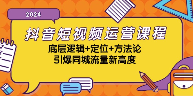 (13019期)抖音短视频运营课程,底层逻辑+定位+方法论,引爆同城流量新高度-777网创网