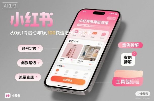 小红书电商运营课：从0到1冷启动与1到100快速增长实战教学-777网创网