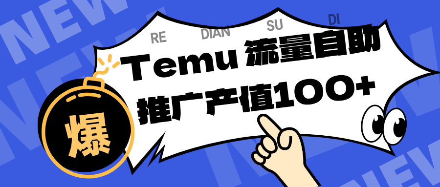 专注于Temu、商家提供精准曝光浏览量,助力店铺排名提升和转化。单机日收入80~130. 专注于Temu、商家提供精准曝光浏览量,助力店铺排名提升和转化。单机日收入80~130.