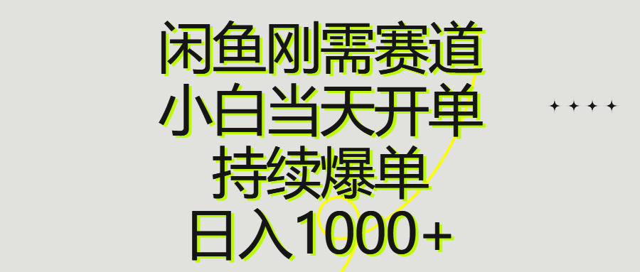 （10802期）闲鱼刚需赛道，小白当天开单，持续爆单，日入1000+-777网创网