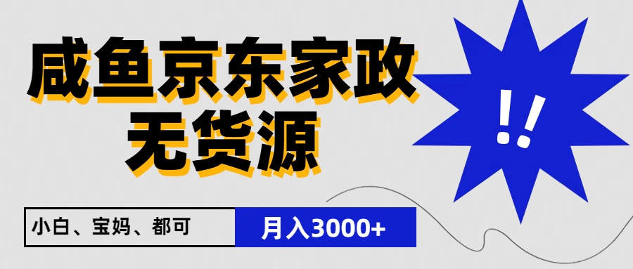 闲鱼无货源京东家政,一单20利润,轻松200+,免费教学,适合新手小白-777网创网