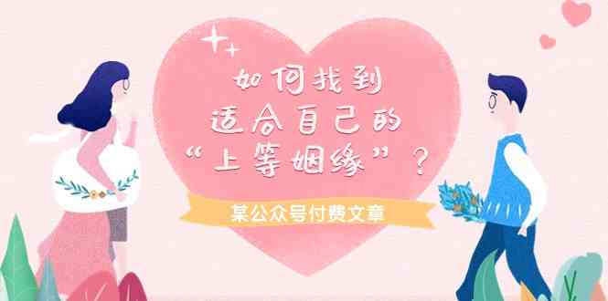 （9902期）某公众号付费文章《如何找到适合自己的“上等姻缘”？》-777网创网