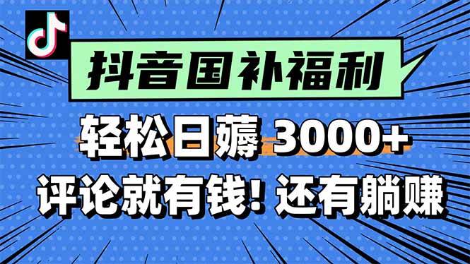 图片[1]-（15118期）一天轻松3000+，薅抖音国补福利！评论就有钱，还有额外躺赚！-777网创网