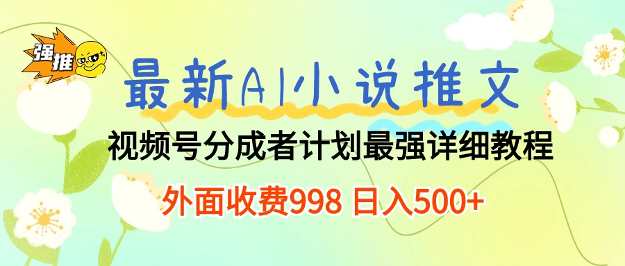 （10292期）最新AI小说推文视频号分成计划 最强详细教程 日入500+-777网创网