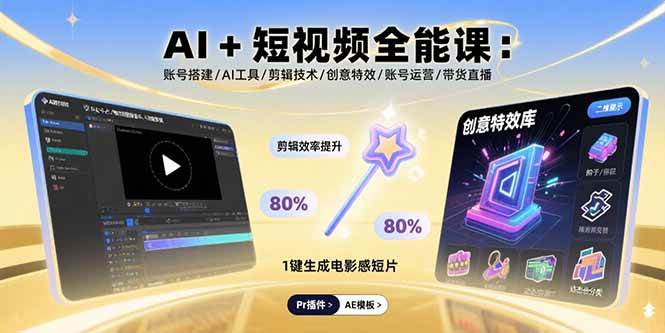 (15862期)AI+短视频全能课:账号搭建/AI工具/剪辑技术/创意特效/账号运营/带货直播-777网创网