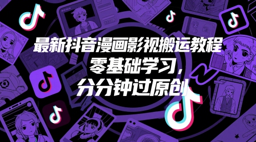 最新抖音漫画影视搬运教程,零基础学习,分分钟过原创-777网创网
